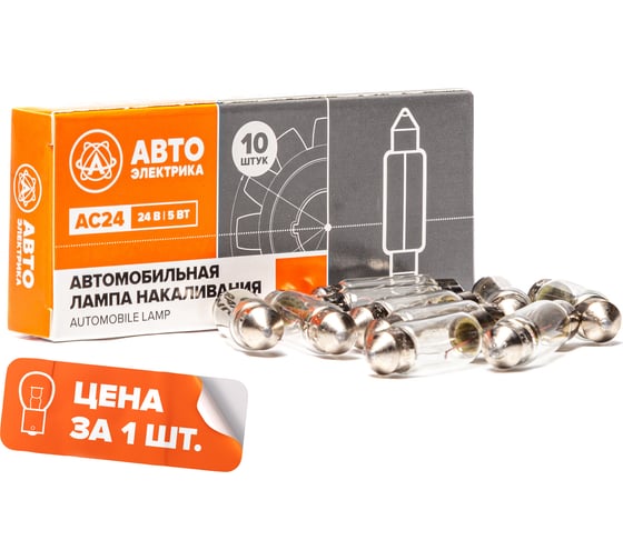 Автолампа АВТОЭЛЕКТРИКА ас24-5 sv8,5/8, 24 в, в плафон, 38 мм, 09.02387 1