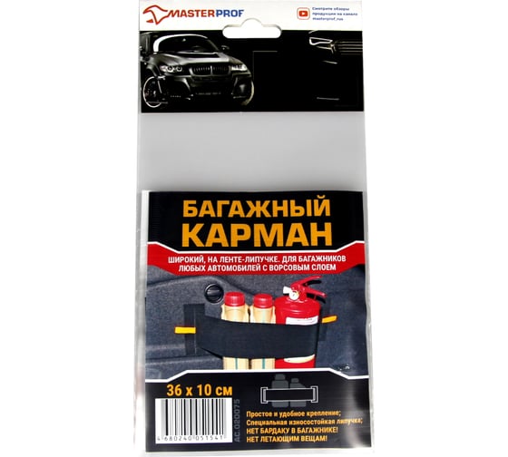 Карман для багажника MasterProf 36 х 10 см, 1 шт. АС.020075 1