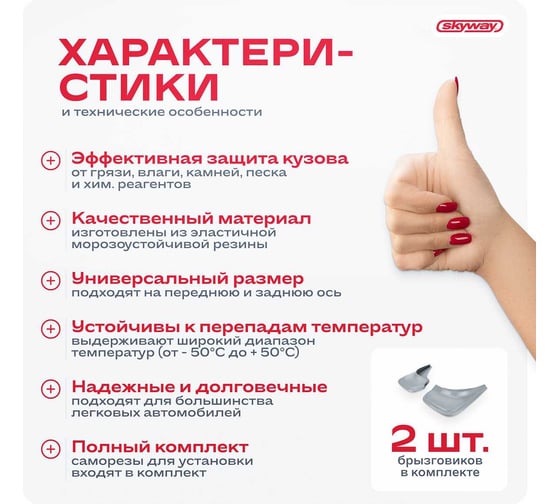 Брызговик универсальный Серый в блистере SKYWAY компл 2шт. S05201002