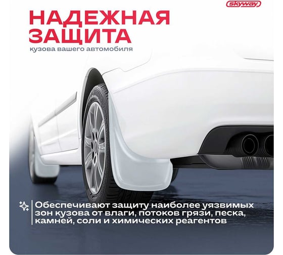 Брызговик универсальный Серый в блистере SKYWAY компл 2шт. S05201002