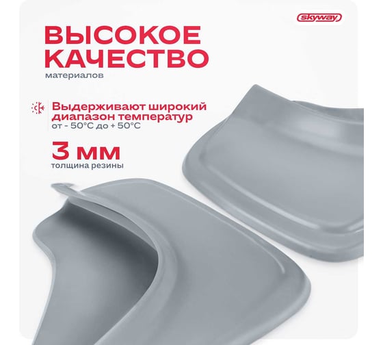 Брызговик универсальный Серый в блистере SKYWAY компл 2шт. S05201002
