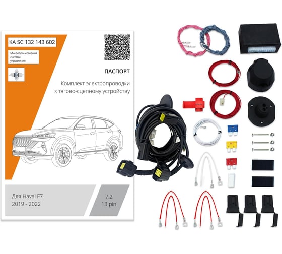 Комплект штатной электрики для фаркопа Концепт Авто 13-pin Haval F7 2019-2022, 2022- с блоком 7.2 (premium) KA SC 132 143 602