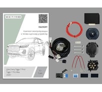 Комплект штатной электрики для фаркопа Концепт Авто 7-pin Chery Tiggo 7 Pro 2020-, Chery Tiggo 7 Pro Max 2022- с блоком KA SC 71 119 003