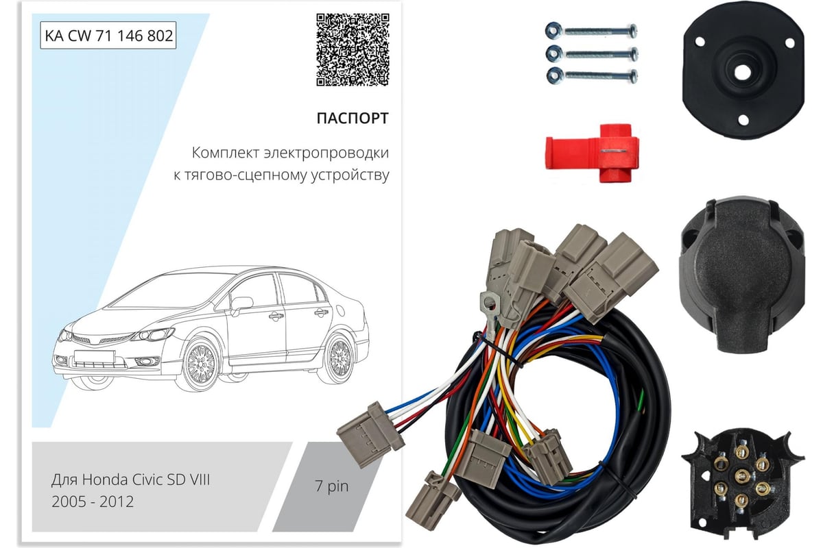 Комплект штатной электрики для фаркопа Концепт Авто 7-pin Honda Civic седан  VIII 2005-2012 без блока KA CW 71 146 802 - выгодная цена, отзывы,  характеристики, фото - купить в Москве и РФ