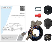 Комплект штатной электрики для фаркопа Концепт Авто 7-pin Honda Civic седан VIII 2005-2012 без блока KA CW 71 146 802