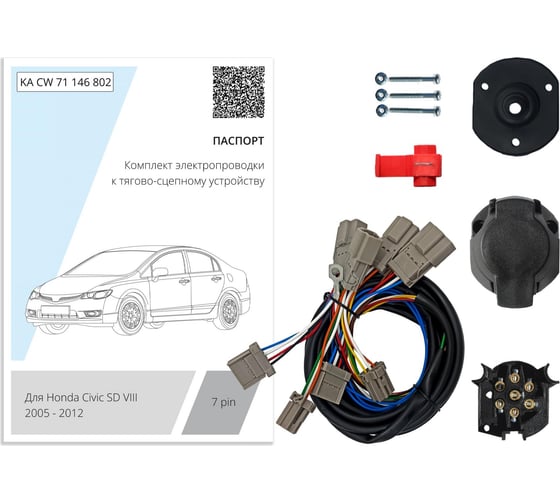 Комплект штатной электрики для фаркопа Концепт Авто 7-pin Honda Civic седан VIII 2005-2012 без блока KA CW 71 146 802 1