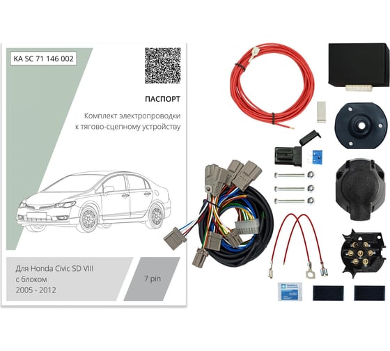 Комплект штатной электрики для фаркопа Концепт Авто 7-pin Honda Civic седан VIII 2005-2012 с блоком KA SC 71 146 002