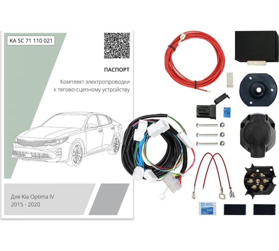 Комплект штатной электрики для фаркопа Концепт Авто 7-pin Kia Optima 2015-2020 с блоком KA SC 71 110 021