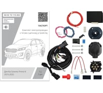 Комплект штатной электрики для фаркопа Концепт Авто 7-pin Kia Sorento Prime 2015-2020 с блоком 7.2 (premium) KA SC 72 110 202