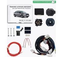 Комплект штатной электрики для фаркопа Концепт Авто 7-pin Lada Vesta седан 2023- с блоком KA SC 71 101 004