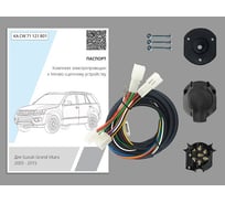 Комплект штатной электрики для фаркопа Концепт Авто 7-pin Suzuki Grand Vitara 2005-2015 без блока KA CW 71 121 801