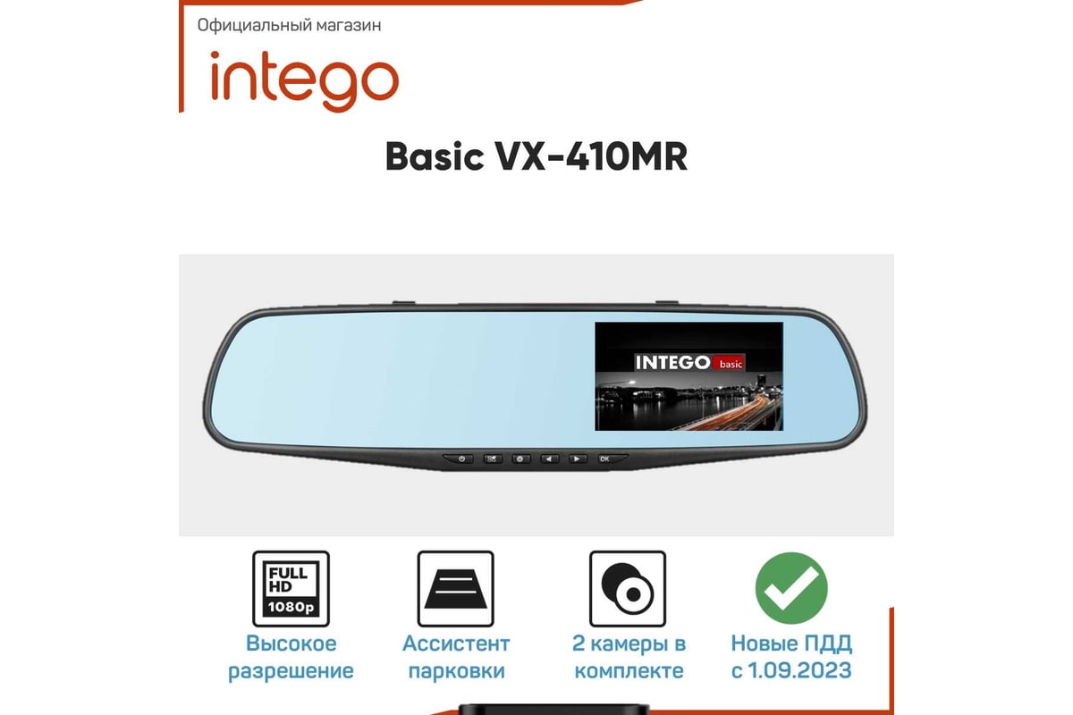 Видеорегистратор зеркало INTEGO Basic VX-410MR