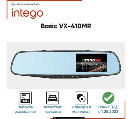 Видеорегистратор зеркало INTEGO Basic VX-410MR