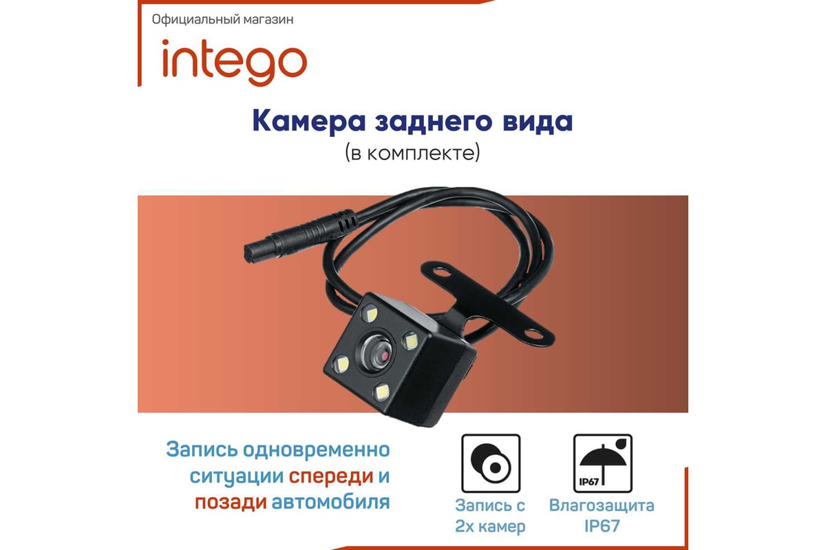 Видеорегистратор INTEGO Basic c камерой заднего вида в комплекте и в  металлическом корпусе VX-222HD - выгодная цена, отзывы, характеристики,  фото - купить в Москве и РФ