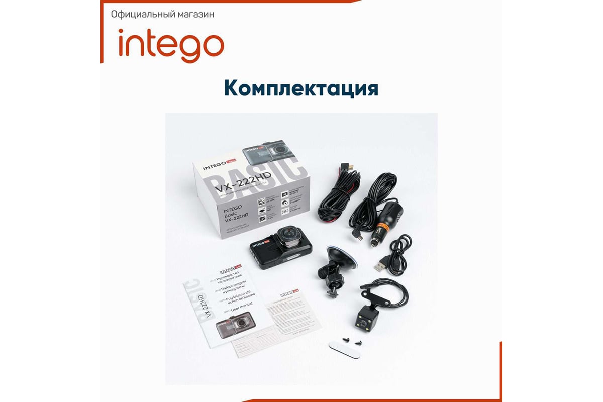 Видеорегистратор INTEGO Basic c камерой заднего вида в комплекте и в  металлическом корпусе VX-222HD