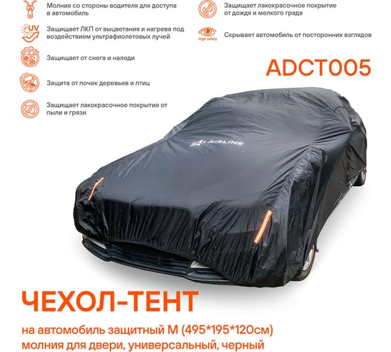 Защитный чехол-тент на автомобиль Airline M (495x195x120см) молния для двери, универсал., черный ADCT005