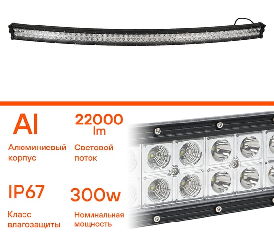 Светодиодная фара Airline (балка) двухрядная изогнутая, 100 LED комбинированный свет, 300W, (1323x78x60) 12/24V ALED059