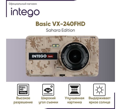 Видеорегистратор INTEGO Basic VX-240FHD Sahara Edition для жаркого климата с салонной камерой и картой памяти MicroSD 32 GB в комплекте VX-240FHD-SE