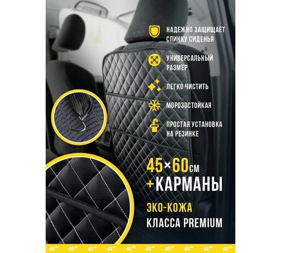 Защитная накидка на спинку сиденья с органайзером A2DM экокожа, ромб черный/белый 118008