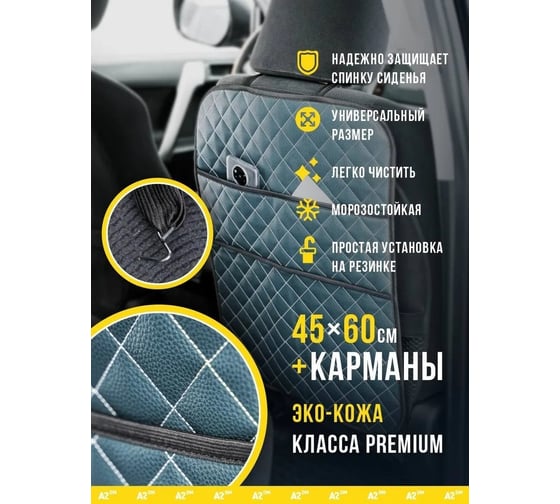 Защитная накидка на спинку сиденья с органайзером A2DM экокожа, ромб jasper/белый 118005