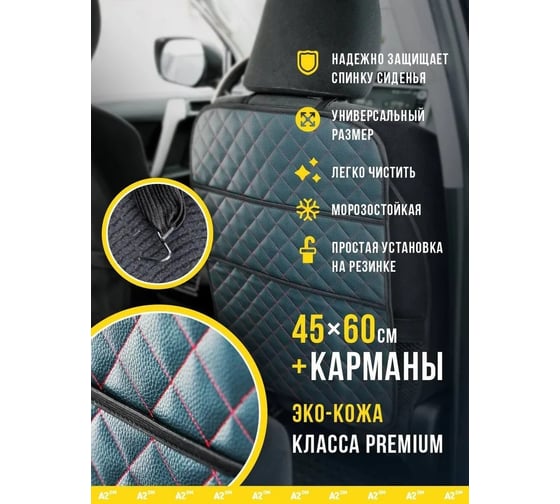 Защитная накидка на спинку сиденья с органайзером A2DM экокожа, ромб jasper/красный 118007