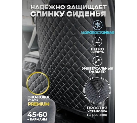 Защитная накидка на спинку сиденья A2DM экокожа, ромб черный/белый 118001