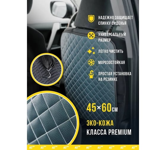 Защитная накидка на спинку сиденья A2DM экокожа, ромб jasper/белый 118004