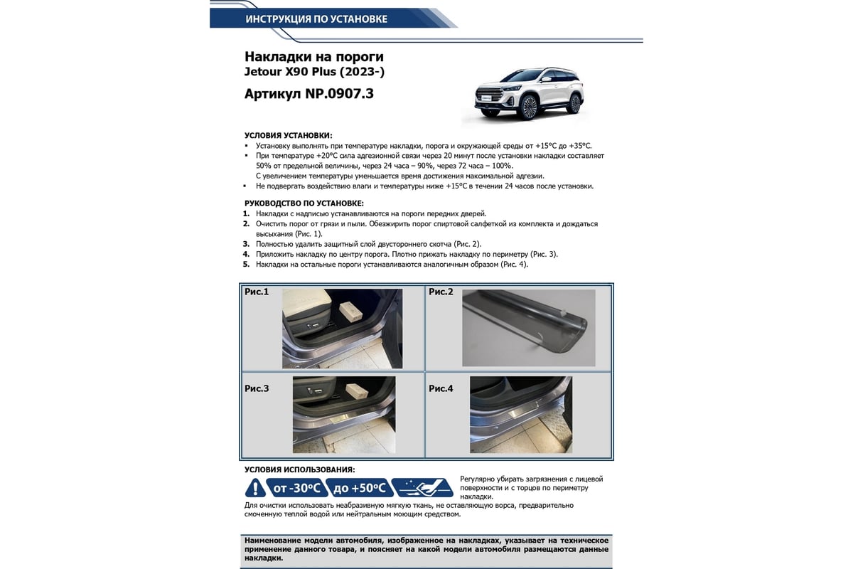 Накладки порогов Rival 4 шт. Jetour X90 Plus 2022- NP.0907.3