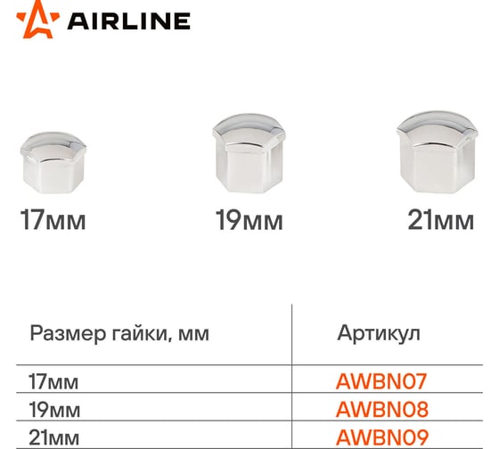 Колпачки на колесные болты/гайки Airline 19 мм, хром, пластик, 20 шт, съёмник AWBN08