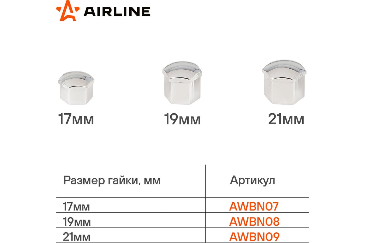 Колпачки на колесные болты/гайки Airline 17 мм, хром, пластик, 20 шт ...