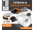Антигравийная защитная лента полиуретановая Daytona 100мм х 10м, толщина 190мкр MP1107010100 2