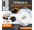 Антигравийная защитная лента полиуретановая Daytona 30мм х 5м, толщина 190мкр MP1107003050 2