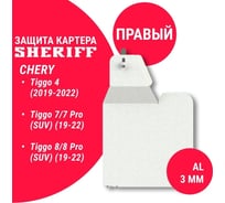 Защита для ремня грм моторного отсека sheriff chery tiggo 4 2019, 1,5t,2.0 chery tiggo 7 2019, 1,5 tmtfwd, 2,0 сvтfwd, chery tiggo 7 pro 2019, 1,5tсvт chery tiggo 8 pro 2021, 1.6,2.0 cvtfrontwd 4397