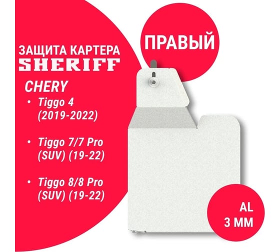 Защита для ремня грм моторного отсека sheriff chery tiggo 4 2019, 1,5t,2.0 chery tiggo 7 2019, 1,5 tmtfwd, 2,0 сvтfwd, chery tiggo 7 pro 2019, 1,5tсvт chery tiggo 8 pro 2021, 1.6,2.0 cvtfrontwd 4397