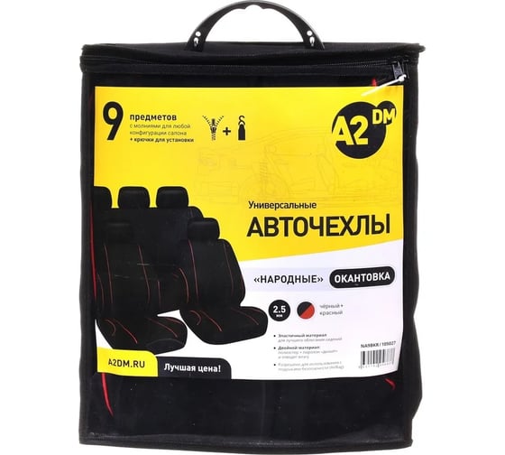 Чехлы A2DM 2.5мм НАРОДНЫЕ 9 предметов, полиэстер, черный/красная окантовка/6 105027