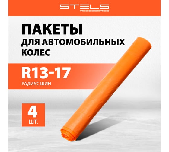 Пакеты для автомобильных колес STELS 1000x1000 мм, для r13-17, 4 шт. 55203