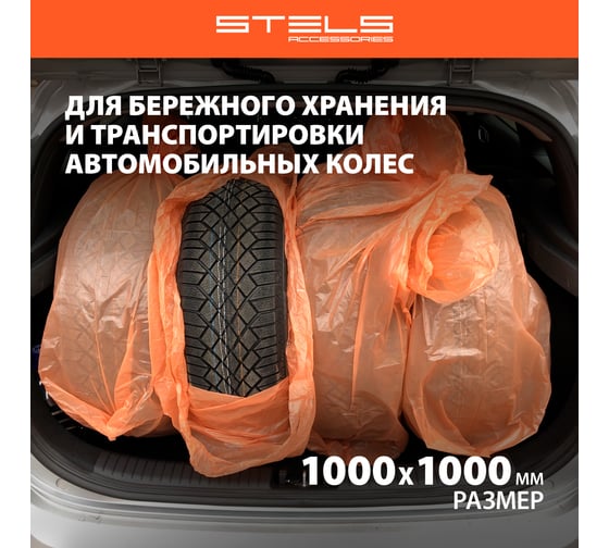 Пакеты для автомобильных колес STELS 1000x1000 мм, для r13-17, 4 шт. 55203