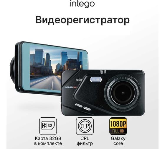 Видеорегистратор INTEGO Basic VX-395DUAL c антибликовым CPL-фильтром и картой памяти MicroSD 32 GB в комплекте VX-395DUAL-DN