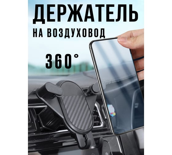 Держатель для телефона в машину Прямой Контракт IMP0362