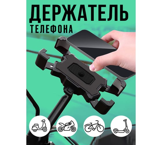 Держатель для телефона на руль Прямой Контракт IMP0374