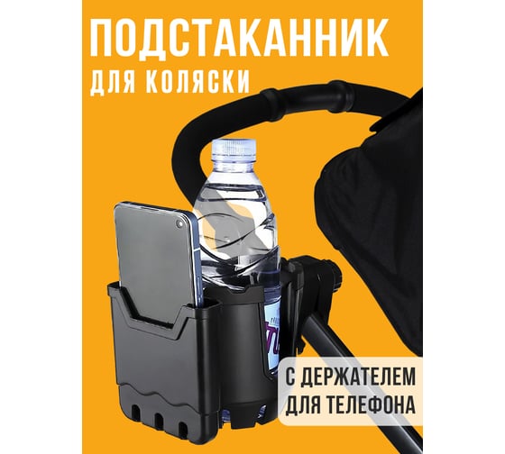 Универсальный подстаканник с держателем для телефона Прямой Контракт IMP0367