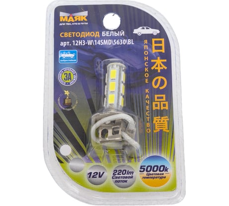 Светодиод МАЯК WHITE 12V, Н3, 14SMD, 5630, PK22s, блистер 12H3-W\14SMD\5630\BL
