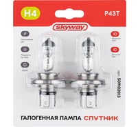Автолампа SKYWAY h4, 24v, 75/70 w, p43t, 2-контакта, 1900/1200 лм, 3000 к, спутник, блистер, 2 шт S09102013