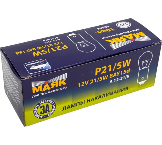 Автомобильная лампа МАЯК P21/5W, 12V, 21/5W, BAY15d, упаковка 10 шт, габариты+стоп 4610017087589 61215/10