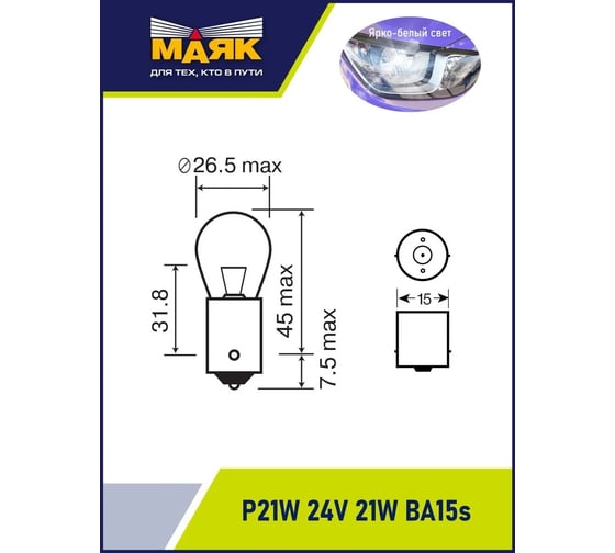 Автомобильная лампа МАЯК ULTRA P21W, 24V, 21W, BA15s, упаковка 10 шт, стоп, габариты 4606735782837 82413