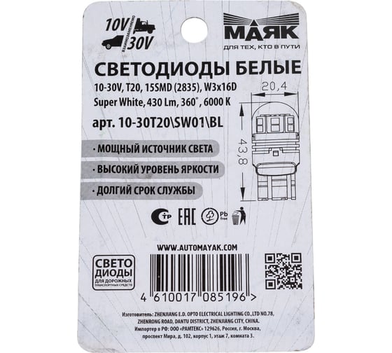 Светодиод МАЯК 10-30V T20 15SMD (2835) W3x16d SUPER WHITE 360 (блистер) 4610017085196 10-30T20\SW01\BL