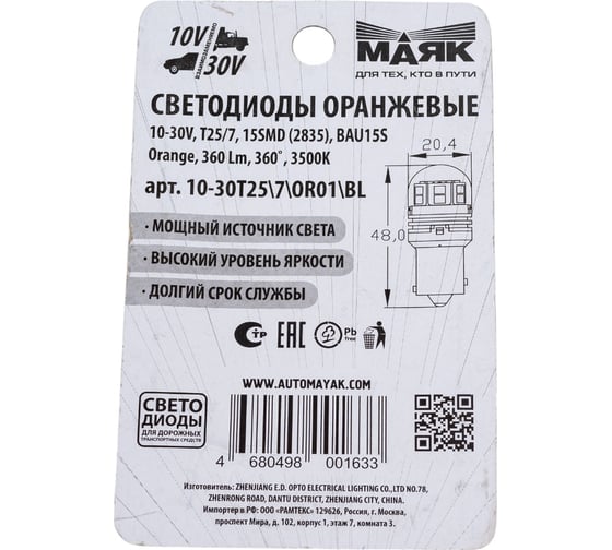 Светодиод МАЯК 10-30V T25/7 15SMD (2835) BAU15s ORANGE 360 (блистер) 10-30T25\7\OR01\BL