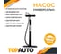 Ручной универсальный насос TopAuto ТОП АВТО НР-4805 8