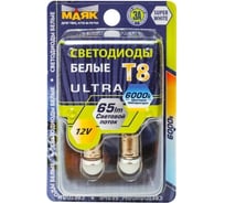 Светодиод МАЯК 12V T 8 3SMD (2835) BA9s SUPER WHITE 360 (габарит) (бл., 2шт.) 4610017085233 12T8\SW01\2BL