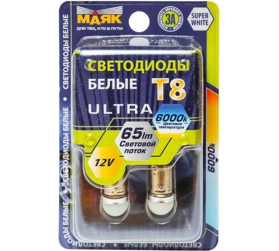 Светодиод МАЯК 12V T 8 3SMD (2835) BA9s SUPER WHITE 360 (габарит) (бл., 2шт.) 4610017085233 12T8\SW01\2BL